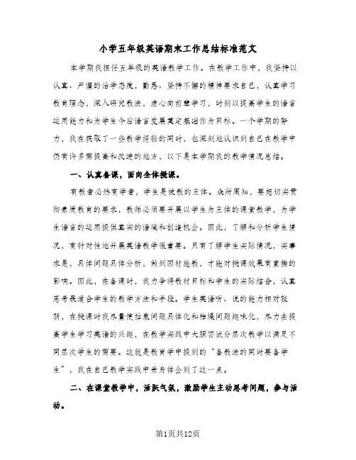 小学五年级英语期末工作总结标准范文(5篇)