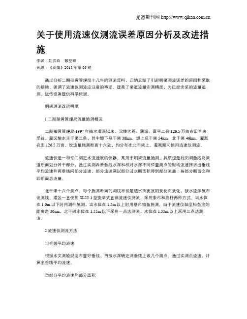 关于使用流速仪测流误差原因分析及改进措施