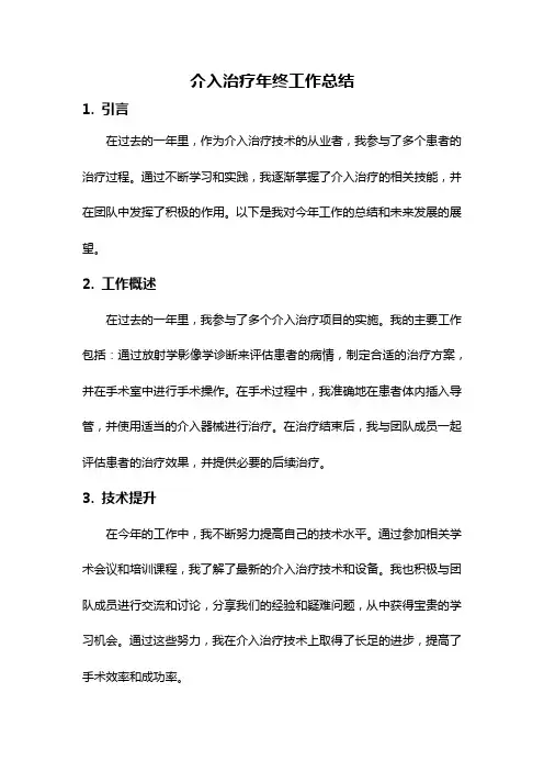 介入治疗年终工作总结