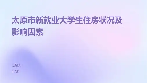 太原市新就业大学生住房状况及影响因素