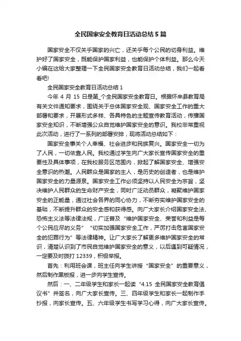 全民国家安全教育日活动总结5篇