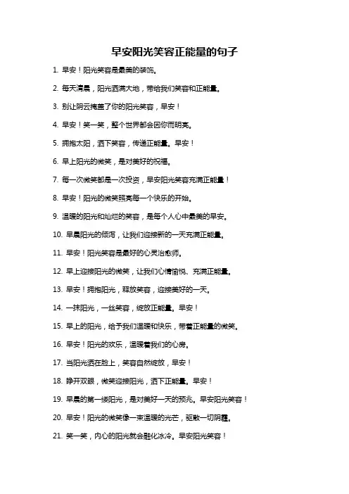 早安阳光笑容正能量的句子