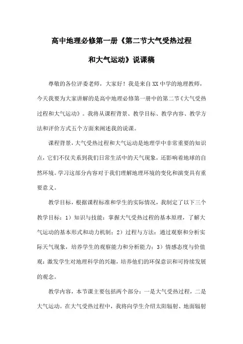 高中地理必修第一册《第二节大气受热过程和大气运动》说课稿