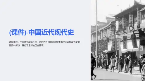 (课件)-中国近代现代史