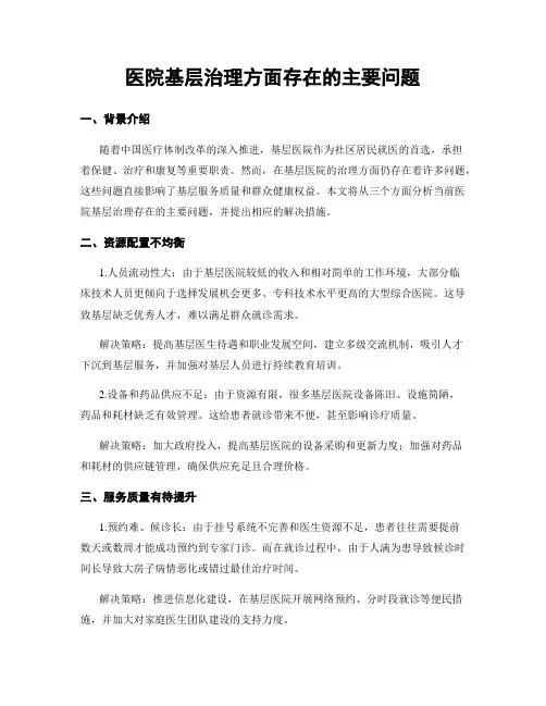 医院基层治理方面存在的主要问题