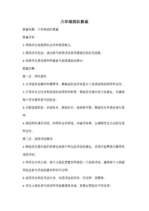 六年级班队教案
