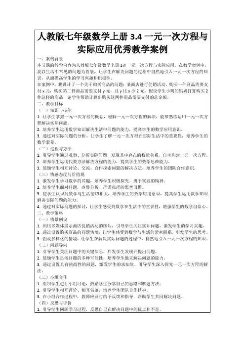 人教版七年级数学上册3.4一元一次方程与实际应用优秀教学案例