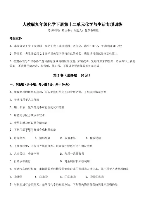 人教版九年级化学下册第十二单元化学与生活专项训练试题(含答案解析)