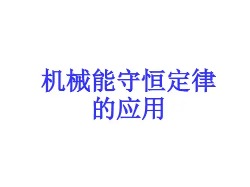 机械能守恒定律(习题课)