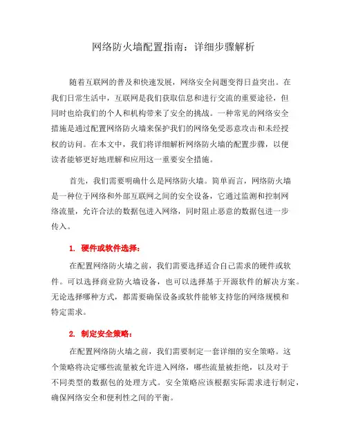 网络防火墙配置指南：详细步骤解析(十)