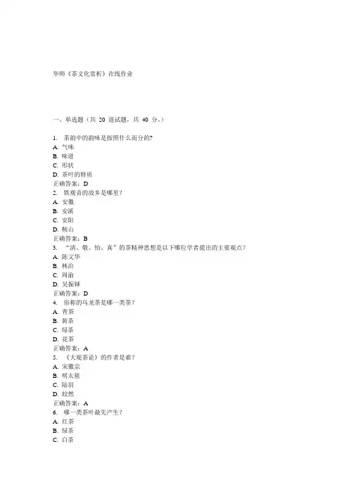 15春华师《茶文化赏析》在线作业答案