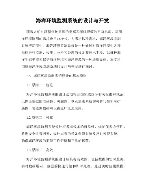 海洋环境监测系统的设计与开发