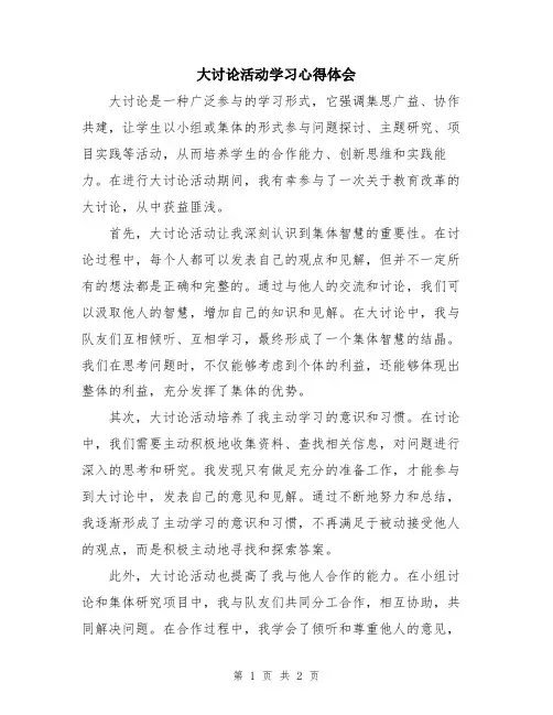 大讨论活动学习心得体会