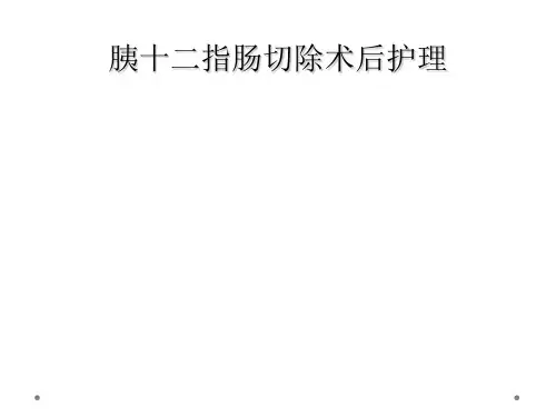 胰十二指肠切除术后护理