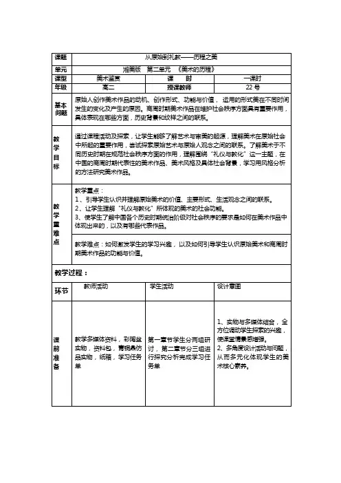 【教案】从原始到礼教——历程之美+教学设计-湘美版(2019)美术鉴赏