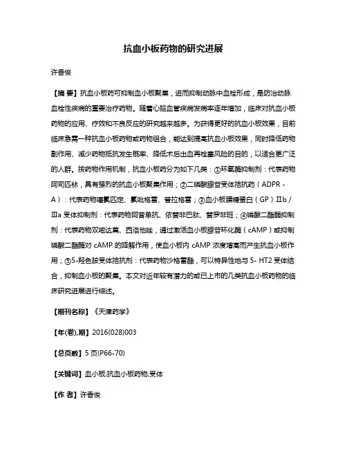 抗血小板药物的研究进展