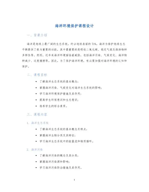 海洋环境保护课程设计 (2)