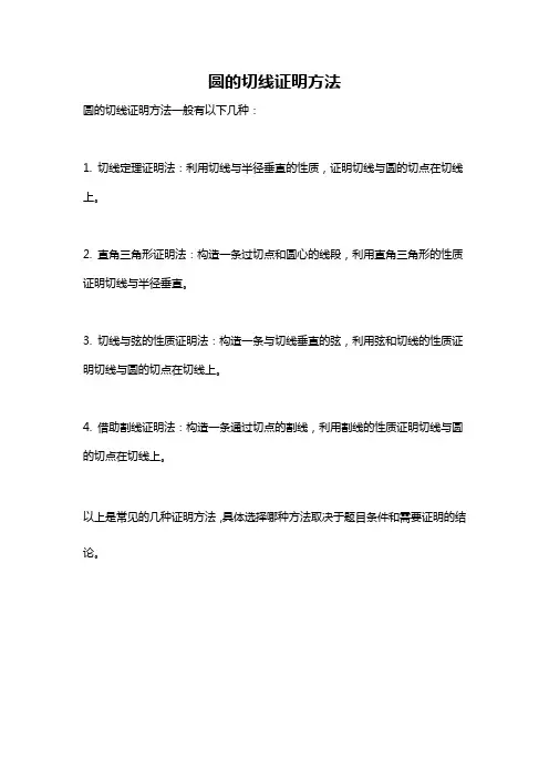 圆的切线证明方法