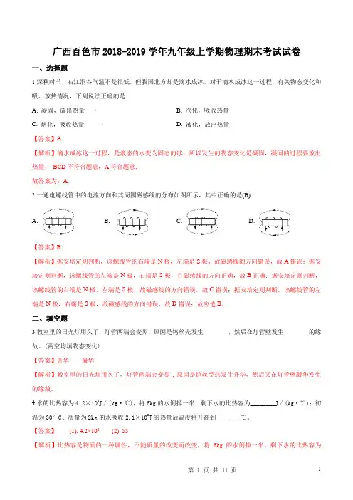 广西百色市2018-2019学年九年级上学期物理期末考试试题(解析版)