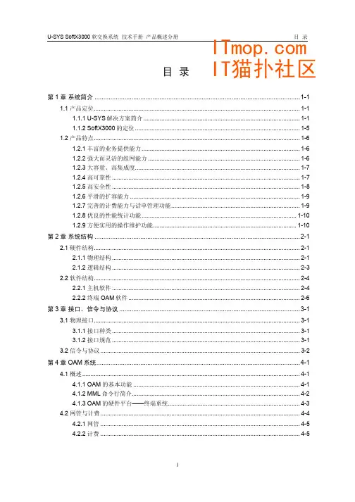 华为SoftX3000软交换系统技术手册