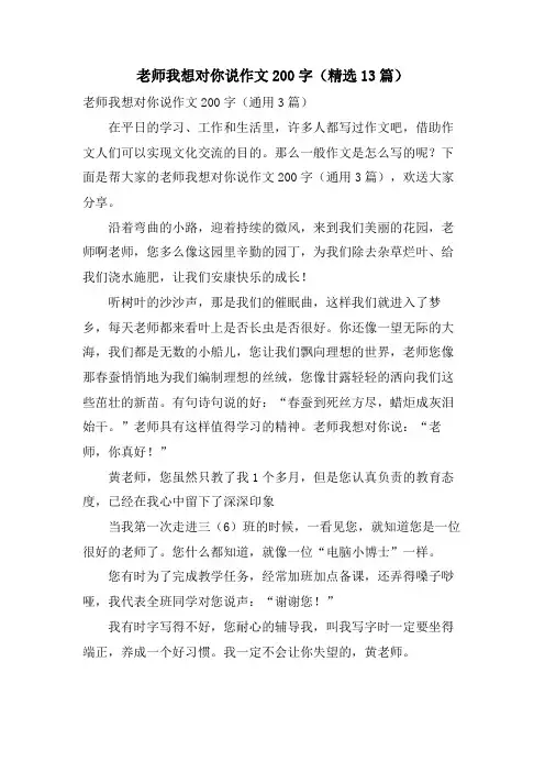 老师我想对你说作文200字(13篇)