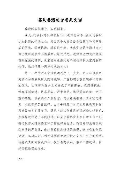 部队喝酒检讨书范文四