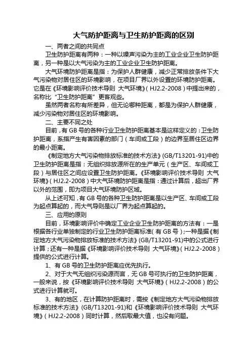 (完整版)大气防护距离、卫生防护距离区别及常用卫生防护距离标准汇总