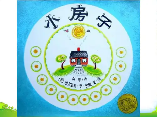 幼儿园小房子-优质(绘本)课件