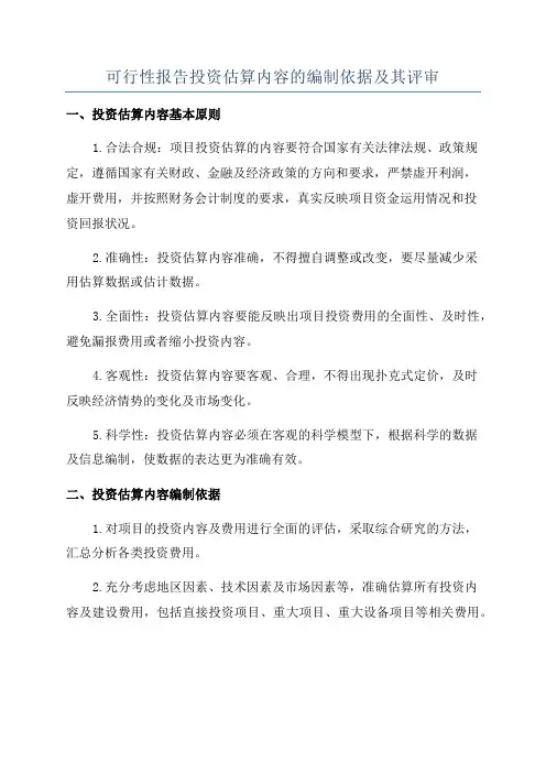 可行性报告投资估算内容的编制依据及其评审