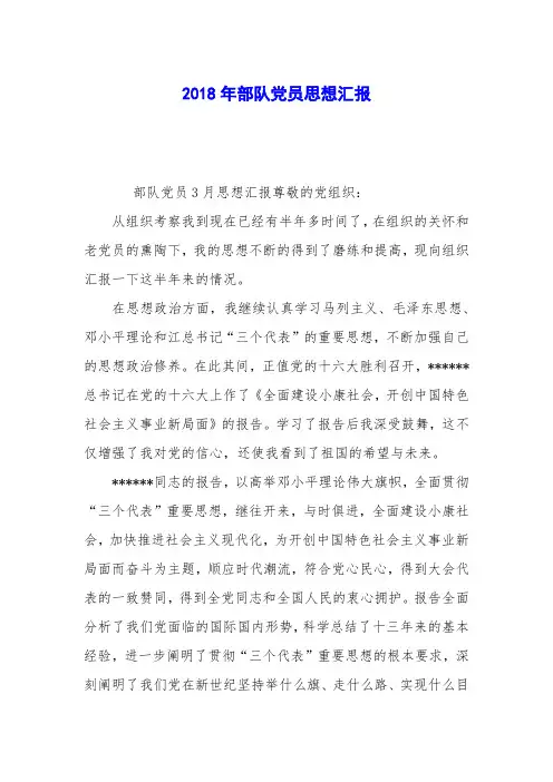 2018年部队党员思想汇报