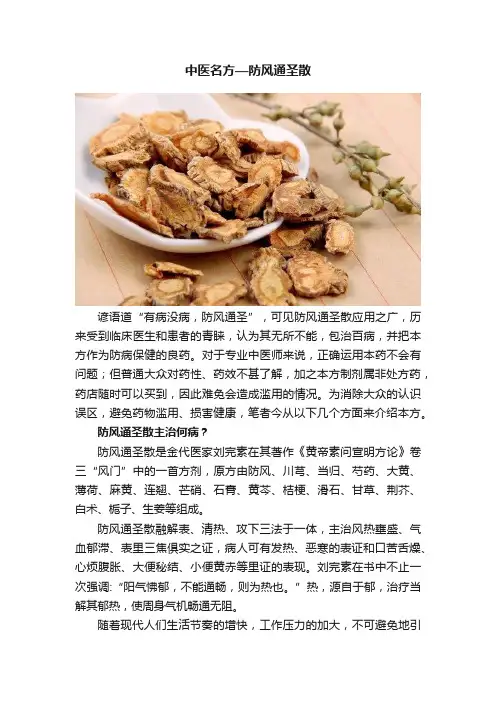 中医名方—防风通圣散