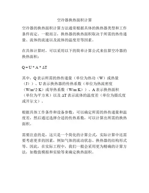 空冷器换热面积计算