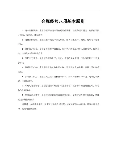 合规经营八项基本原则