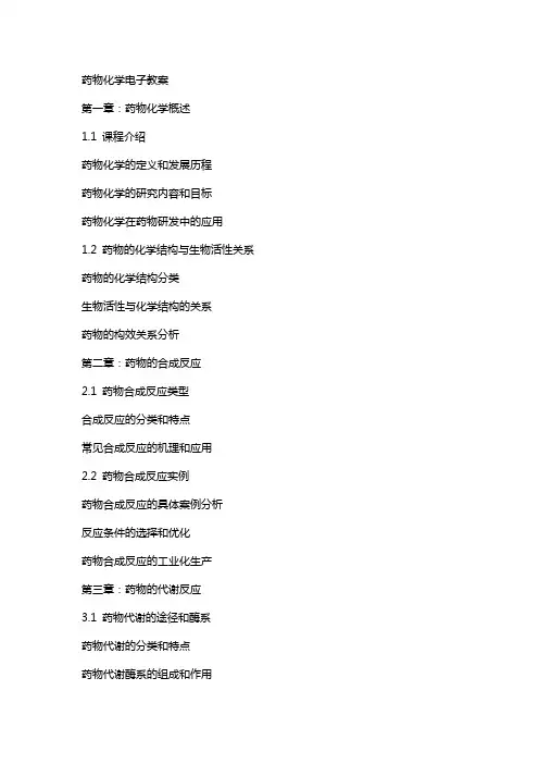 药物化学》电子教案
