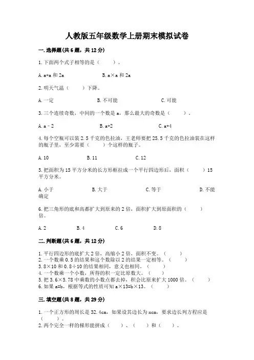 人教版五年级数学上册期末模拟试卷及完整答案(精选题)