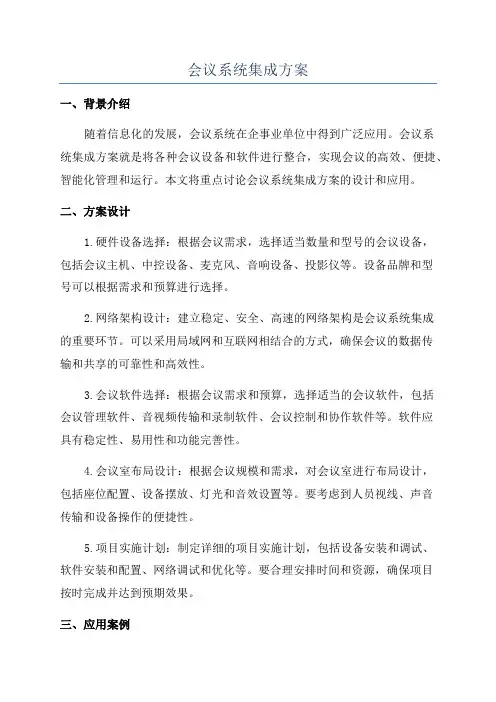 会议系统集成方案
