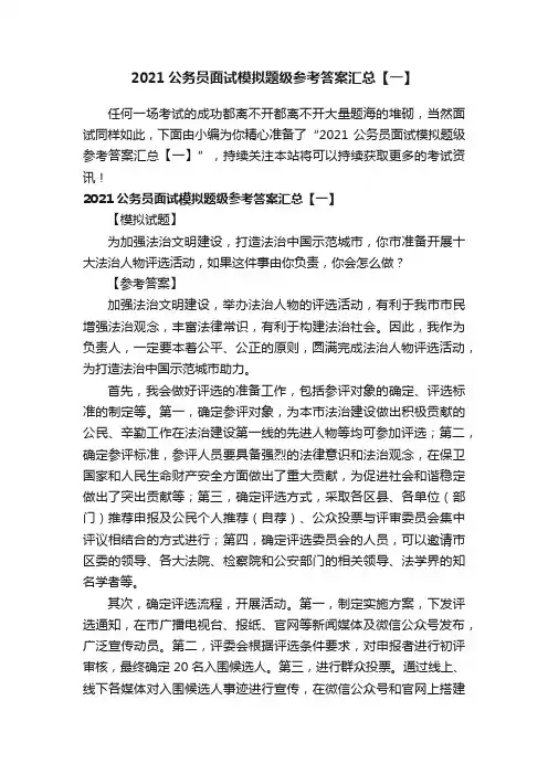 2021公务员面试模拟题级参考答案汇总【一】