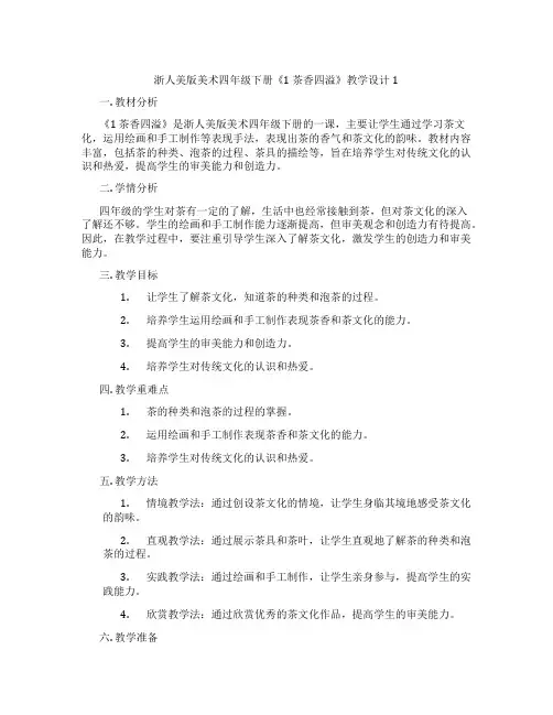 浙人美版美术四年级下册《1 茶香四溢》教学设计1