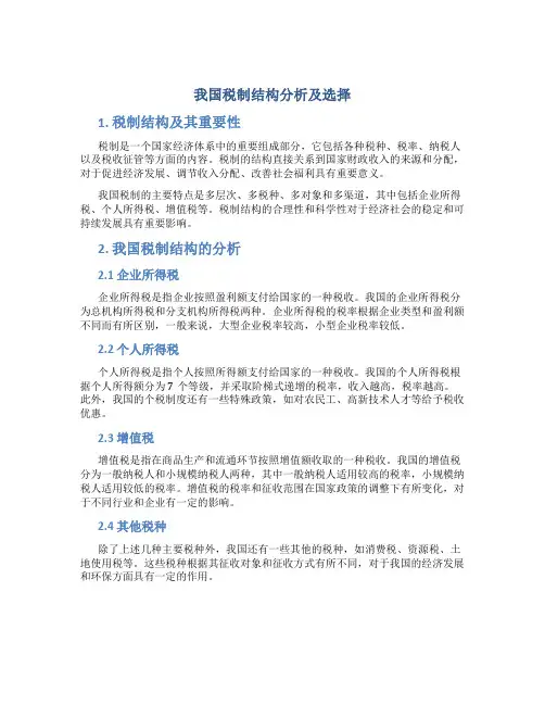 我国税制结构分析及选择