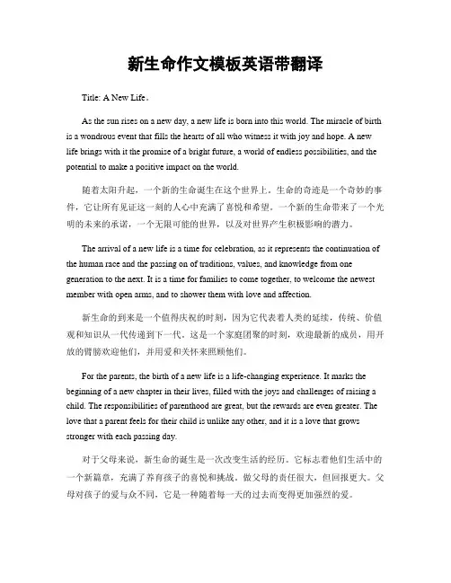 新生命作文模板英语带翻译