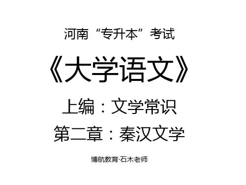 河南省“专升本”考试《大学语文》第2章：先秦文学