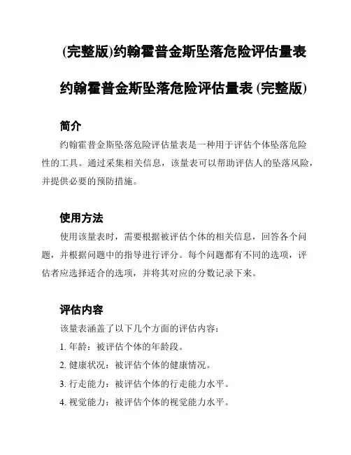 (完整版)约翰霍普金斯坠落危险评估量表