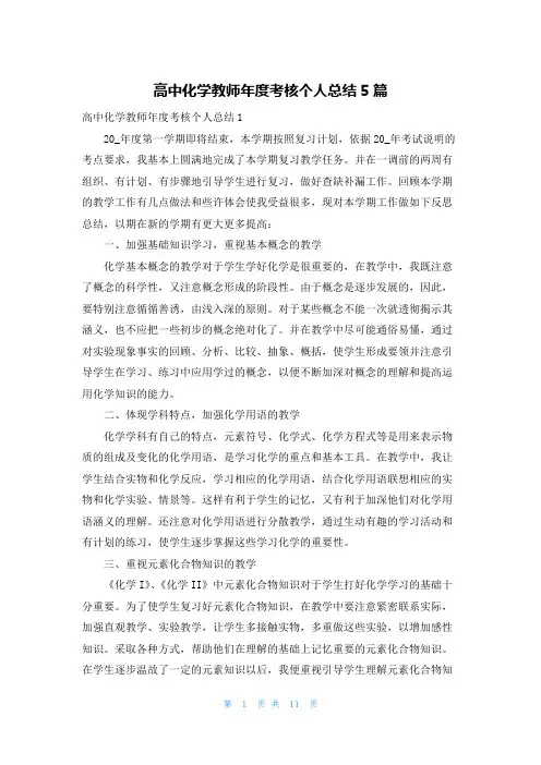 高中化学教师年度考核个人总结5篇