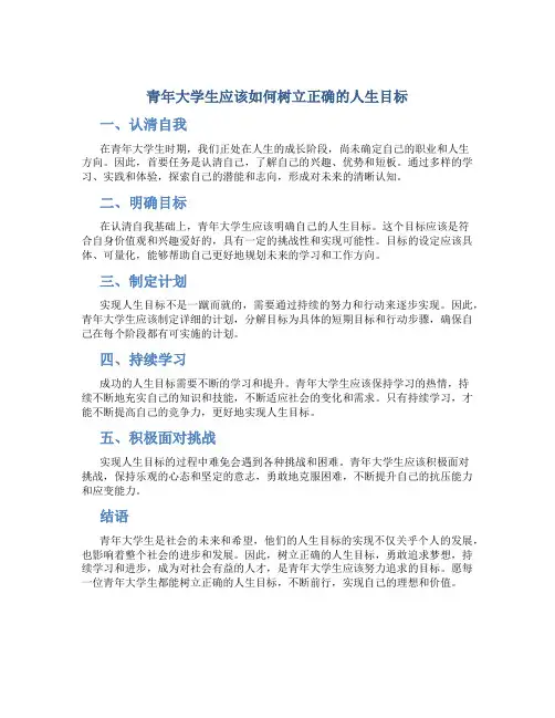 青年大学生应该如何树立正确的人生目标