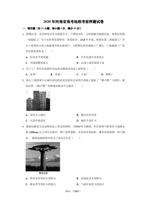 2020年河南省高考地理考前押题试卷及答案解析