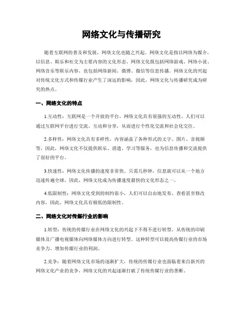 网络文化与传播研究