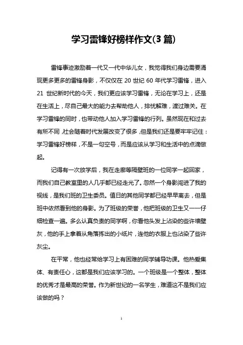 学习雷锋好榜样作文(3篇)