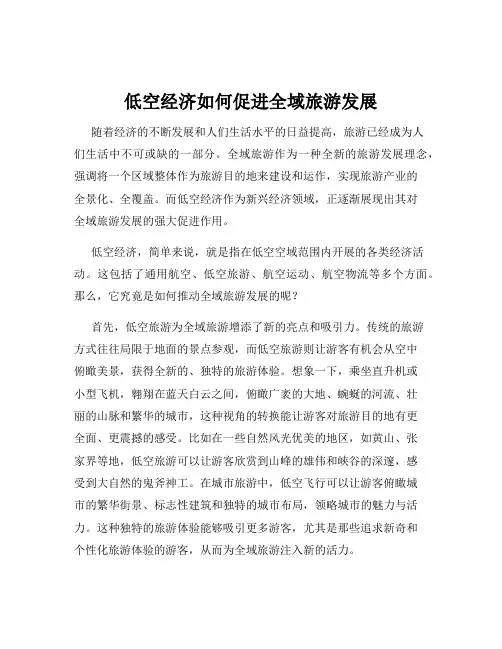 低空经济如何促进全域旅游发展
