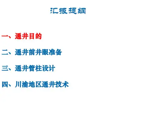 固井通井技术