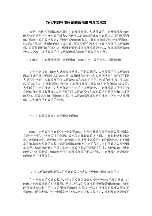当代生态环境问题的政治影响及其应对